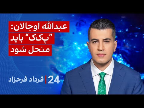 ‏‏‏﻿﻿۲۴ با فرداد فرحزاد: عبدالله اوجالان: پ‌ک‌ک باید منحل شود