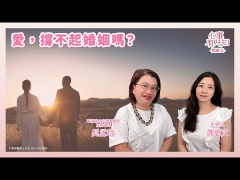 愛，撐不起婚姻嗎？ － 鄧惠文 專訪 吳孟玲 華得聯合法律事務所的主持律師 － 【心事有人知】20250617