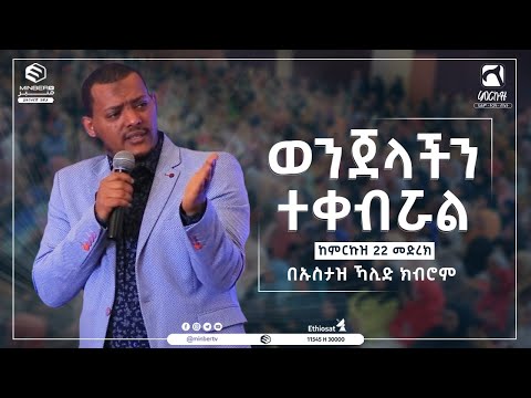 ወንጀላችን ተቀብሯል በኡስታዝ ኻሊድ ክብሮም || ምርኩዝ 22 የከውኑ ሞገሥ 4 || በኡስታዝ ኻሊድ ክብሮም || ሚንበር ቲቪ || Minber TV