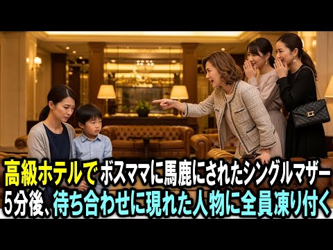 高級ホテルラウンジでシングルマザーを馬鹿にしたボスママ。５分後、待ち合わせに現れた人物に全員凍り付く…