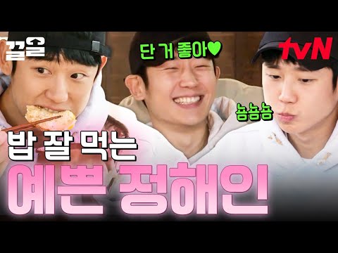 엄친아 정해인이 예쁨 받는 방법? 요리도 잘 하고, 밥도 잘 먹어요💗 바달집4 막둥이로 점 찍어둔 정해인 | 바퀴달린집3