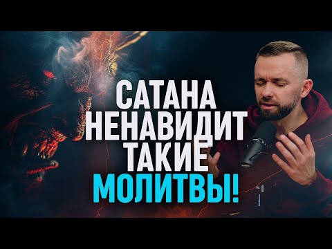 Сатана НЕНАВИДИТ, когда вы молитесь такими молитвами...