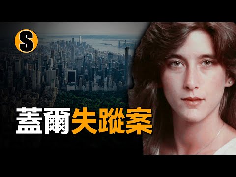 女子與丈夫吵架後失蹤，多年後查明真相，蓋爾失蹤案