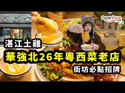 華強北 26 年粵西菜老店，以一隻湛江土雞聞名，好多客人從小吃到大｜地鐵 100 米即达｜食材新鮮｜味道正宗｜粵西風味