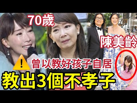 70歲陳美齡「教出三個不孝子」美國定居唔理阿媽！老人家「廿幾個鐘頭飛機」探你！仔女永遠冇話返香港！曾以優質教育自居！ 讀到書唔代表就係好仔
