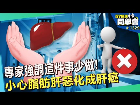 專家強調這件事少做！小心脂肪肝惡化成肝癌【57健康同學會】｜隋安德 許晶晶 陳昌平 謝宜芳 盧燕俐 Paul