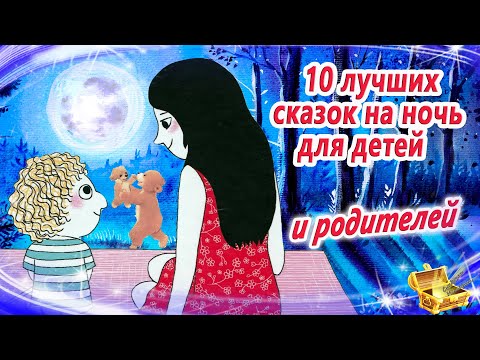 10 сонных сказок на ночь для детей. И родителей | Сказки для засыпания | Аудиосказки сон
