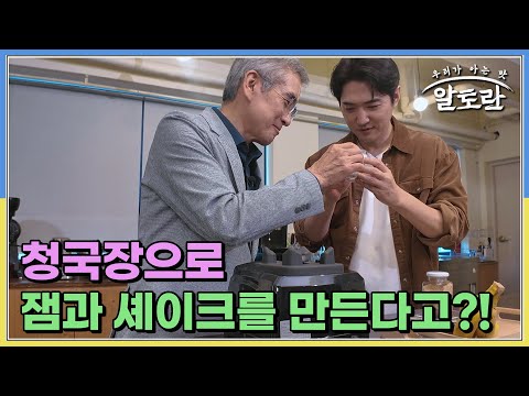 청국장으로 잼과 셰이크를 만든다고?! 과연 그 맛은? MBN 251214 방송