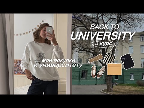 мои покупки к УНИВЕРСИТЕТУ / BACK TO UNIVERSITY 👩🏽‍🎓🩰💻