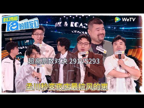 第9期下：孟川秒变夜店里最拉风的崽！|【脱口秀和Ta的朋友们 第二季】 #脱口秀和Ta的朋友们第二季 #Stand-Up Comedy 2025