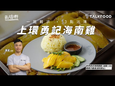 【街坊嘢】一雞難求   3點沽清   上環勇記海南雞