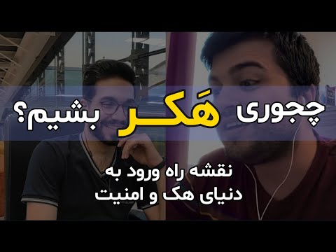 نقشه راه حوزه امنیت: چجوری هکر بشیم؟ (رودمپ / مسیر هکر شدن)