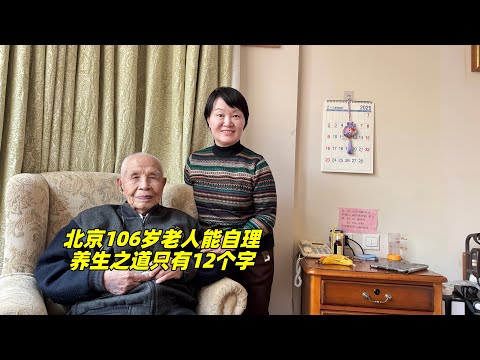 北京106岁老人思维清晰生活自理，谈12字养生之道，不得不服