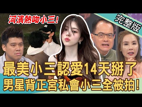 【新聞挖挖哇】南韓「最美小三」戀上影帝為何變大亂鬥？認愛14天閃電分手！男演員河濱私會小三！正宮氣炸不忍了正面開嗆！換乘急甩戀愛大亂鬥！20240412｜來賓：許聖梅、葛斯齊、吳姵瑩、欣西亞、錢毅