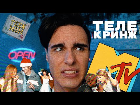 MTV КОТОРЫЙ МЫ ПОТЕРЯЛИ (это было кринжово)