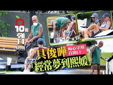 壹蘋10點強打｜具俊曄痴心守墳首開口！「經常夢到熙媛」（狗仔直擊）｜壹蘋新聞網
