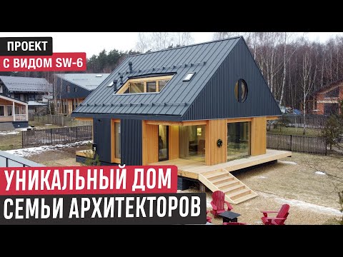 Уникальный фахверковый дом семьи архитекторов/Обзор дома SWIDOM SW-6
