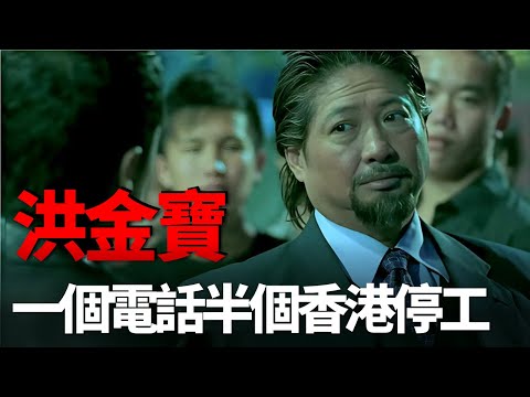 成龍喊他大哥，1通電話半個香港停工，劉德華都甘願當龍套！洪金寶在香港影壇的地位有多高？