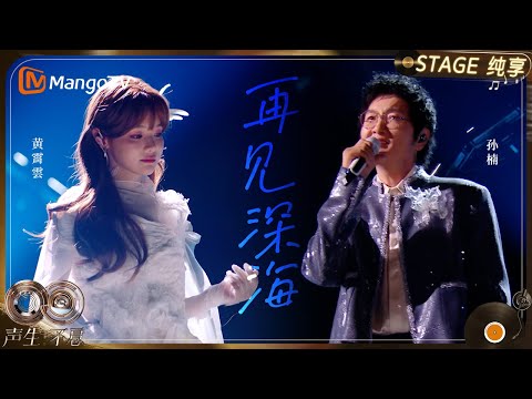 【纯享】#孙楠 #黄霄雲 《再见深海》每一个音符都在诉说着即使曾坠落深海,我们依然能够成为彼此的光｜《声生不息·华流季》Infinity And Beyond·Mandopop｜ MangoTV