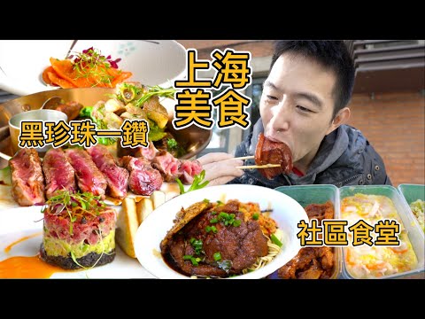 在上海十五萬每平米的地段吃好吃飽要多少錢？最便宜的黑珍珠餐廳，排滿大爺大媽的社區食堂，上班族最愛小麵館，魔都性價比王者小店就在這一集！