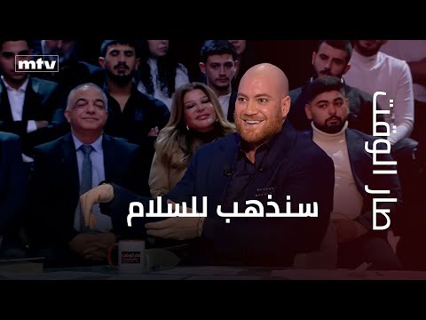 صالح المشنوق يتجاوز المحظور مع مرسيل غانم: ذاهبون إلى السلام