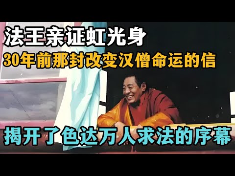法王亲证虹光身：30年前那封改变汉僧命运的信，揭开了色达万人求法的序幕！#虹化 #成就者 #佛教