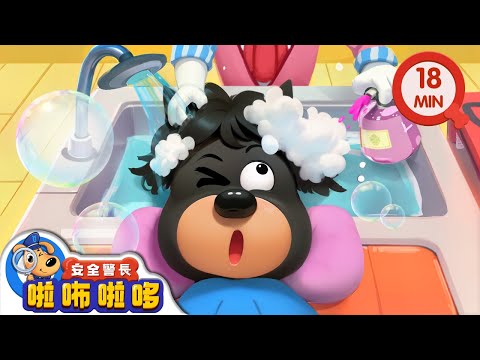 可怕的毛球怪 | 理髮師 | 寶寶好習慣 | 動畫 | 卡通 | 安全警長啦咘啦哆