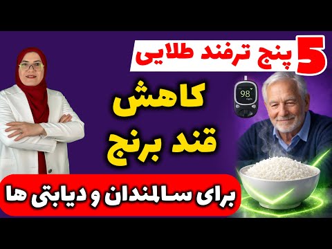 ۵ روش تغذیه ای که برنج رو به غذای ضد دیابت تبدیل میکنه!