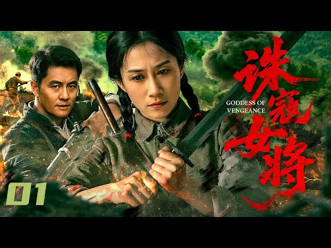 【#抗战剧 】诛寇女将01丨女兵利用错综复杂的水道设伏重创日寇，与地主武装激战，最终手刃恶霸！#温峥嵘 #engsub