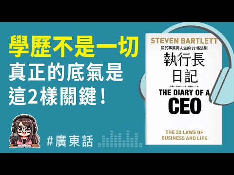 【執行長日記01】沒大學學歷也能成功？給孩子真正的底氣，是這兩樣關鍵！|廣東話 Podcast | 莎莎說書