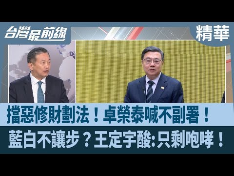 擋惡修財劃法！卓榮泰喊不副署！  藍白不讓步？王定宇酸:只剩咆哮！【台灣最前線 精華】2025.12.15