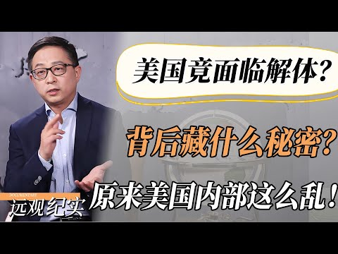 美国竟面临解体？这背后到底隐藏着什么秘密？原来美国内部这么乱！#中国 #纪实 #美國  #中美關係 #中美脱钩 #中美博弈 #戰爭 #制造业 #貿易戰 #軍事