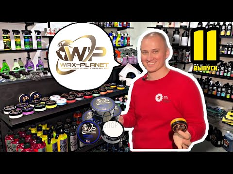 Wax Planet - лучшие воски для авто? Давайте я расскажу подробнее!