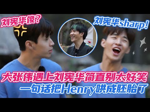 【SUB】大张伟遇上刘宪华简直别太好笑!大老师一句话把Henry哄成胚胎了 #Henry #刘宪华 #헨리 #superjunior #henrylau #向往的生活 #综艺 #大张伟