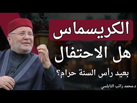 ليس كل ما اعتاده الناس جائزًا… فما حكم الكريسماس؟د.محمد راتب النابلسي
