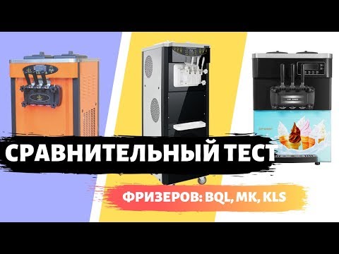 Сравнение фризеров BQL, MK, KLS (неожиданный результат)