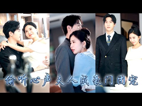 她一睜眼穿成霸總文中男主的炮灰夫人，開局便被大佬甩一臉離婚協議，哪料自帶心聲系統霸總全家竟能聽到她的吐槽心聲，靠她心聲認清綠茶真面目，大佬婚不離了把她視若珍寶，全豪門追着她寵！#甜宠 #先婚后爱