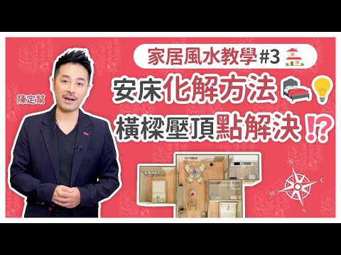 安床化解方法 橫樑壓頂應該點解決？ 可自製假天花/用布代替 廁所與床距離最好隔開  否則影響身體 - 壓床 風水 運氣 健康 - 陳定幫 Clement Chan (中文字幕）