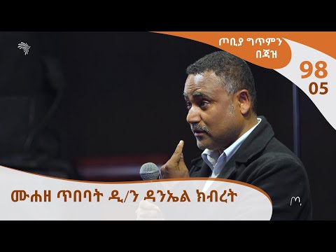 ጦቢያ ግጥምን በጃዝ #98-05 | ሙሐዘ ጥበባት ዲ/ን ዳንኤል ክብረት  [Arts TV World]