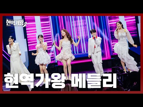 [#현역가왕2] 현역가왕 메들리｜현역가왕2 13회 250225 방송｜CReAstudio