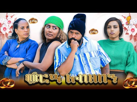 New Eritrean comedy 2025 (Merea lomizemen) by Tsinat  Yohannes (Bako) መርዓ ሎምዘበን ብ ጽንዓት የዉሃንስ (ባኮ)