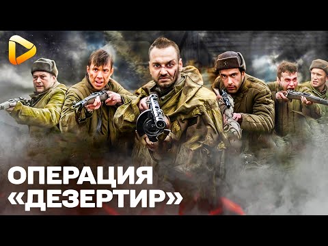 СУПЕР ФИЛЬМ. ВОЕННАЯ ДРАМА 2025 | ОПЕРАЦИЯ ДЕЗЕРТИР | ФИЛЬМ О ВОЙНЕ | СМОТРЕТЬ НОВЫЙ ФИЛЬМ 4К