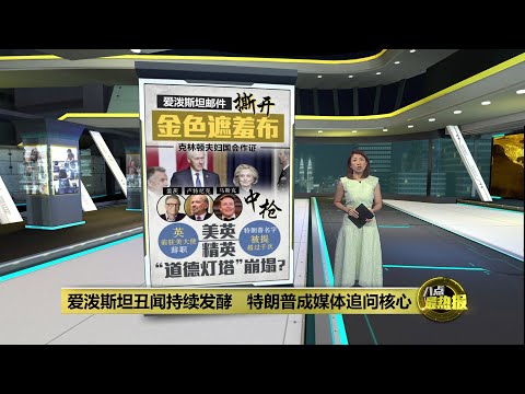 爱泼斯坦丑闻持续发酵   特朗普成焦点 | 八点最热报 04/02/2026