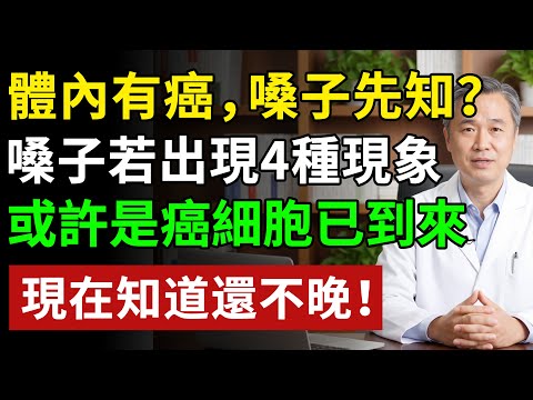 體內有癌，嗓子先知？嗓子若出現4種現象，或許是癌細胞已到來 #老年健康 #樂齡健康