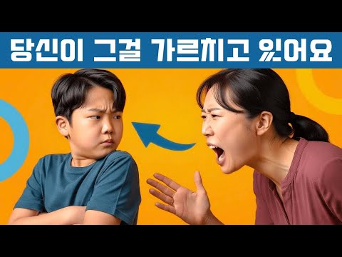 아이들을 무례하게 만드는 1번 실수 | 긍정적 육아 | 현대적인 육아 방식