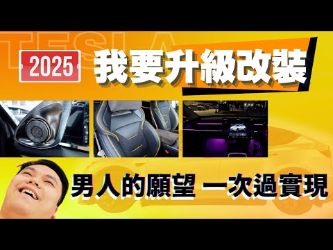 特斯拉 Tesla Model 3/Y - 2025升級安裝通風椅，氣氛燈 喇叭 | 必須deep clean冷氣散熱網🦠🧼￼