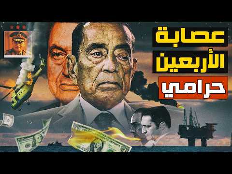 لغز عصابة الأربعة | حسين سالم و حقيقة تورط مبارك و أبوغزالة في إسقاط طائرة المشير أحمد بدوي ؟
