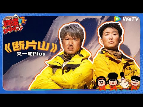 【喜人奇妙夜 】知己友谊： 闫佩伦与张佑维爬山断片互扇巴掌？结局大反转让全场动容！#喜剧大会#喜人奇妙夜