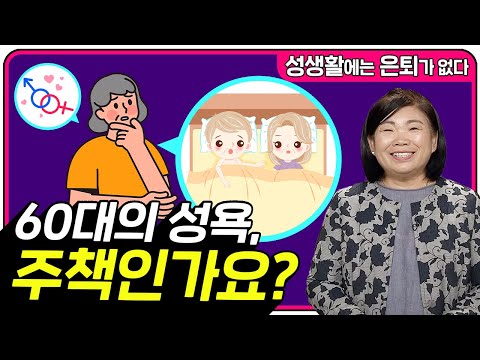 속궁합이 좋았던 그 사람이 자꾸 생각납니다, 60대의 성욕 주책인가요? [성생활에는 은퇴가 없다 133회]