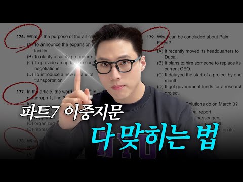 토익 파트7 안 찍고 다 맞는 스킬 (제발 지문부터 읽지 마세요🤦‍)
